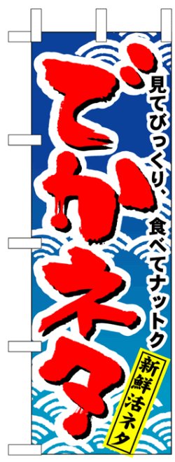 画像1: のぼり旗　でかネタ