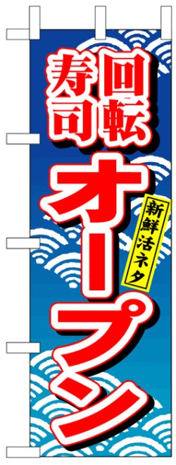 画像1: のぼり旗　回転寿司オープン