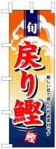 のぼり旗　戻り鰹