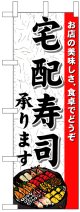 のぼり旗　宅配寿司承ります