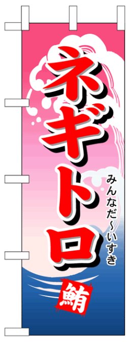 画像1: のぼり旗　ネギトロ鮪