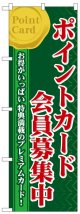 のぼり旗　ポイントカード会員募集中