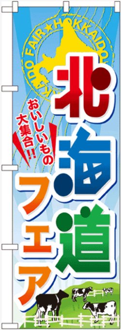 画像1: のぼり旗　北海道フェア