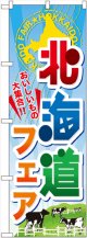 のぼり旗　北海道フェア