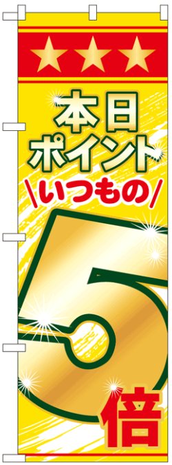 画像1: のぼり旗　本日ポイントいつもの5倍