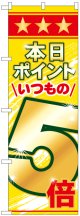 のぼり旗　本日ポイントいつもの5倍