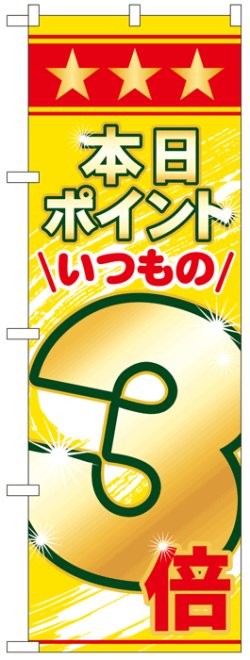 画像1: のぼり旗　本日ポイントいつもの3倍