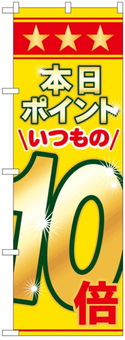 画像1: のぼり旗　本日ポイントいつもの10倍