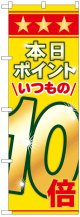 のぼり旗　本日ポイントいつもの10倍