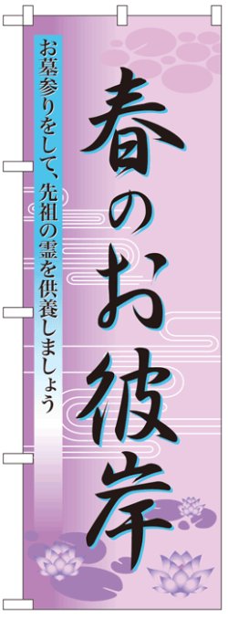 画像1: のぼり旗　春のお彼岸