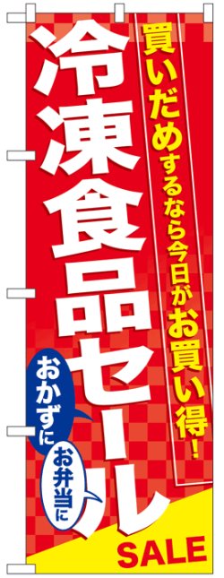 画像1: のぼり旗　冷凍食品セール