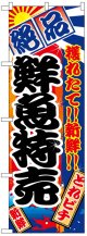 のぼり旗　鮮魚特売