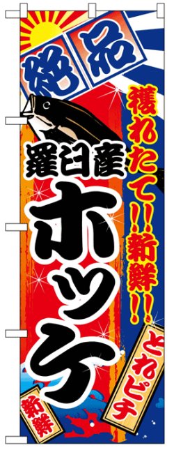 画像1: のぼり旗　羅臼産ホッケ