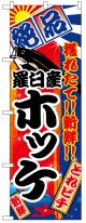 のぼり旗　羅臼産ホッケ