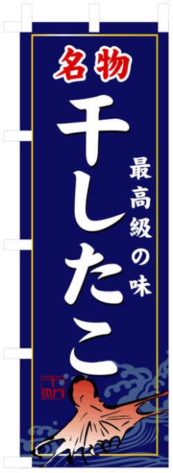 画像1: のぼり旗　干したこ