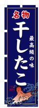 のぼり旗　干したこ