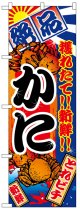 のぼり旗　かに