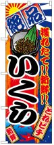 のぼり旗　いくら