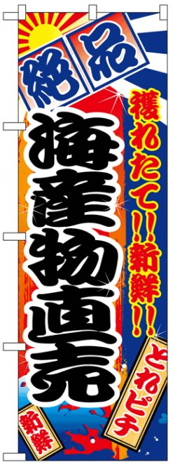 画像1: のぼり旗　海産物直売