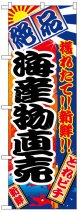 のぼり旗　海産物直売