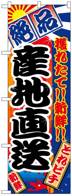 画像1: のぼり旗　産地直送