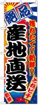 のぼり旗　産地直送