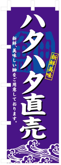 画像1: のぼり旗　ハタハタ直売