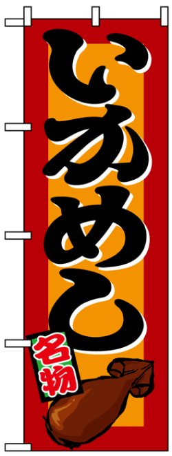 画像1: のぼり旗　いかめし