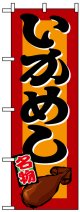 のぼり旗　いかめし