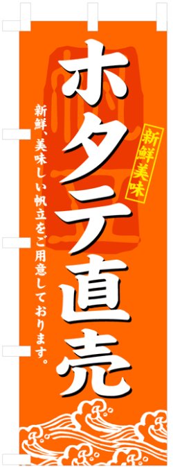 画像1: のぼり旗　ホタテ直売