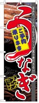 のぼり旗　うなぎ