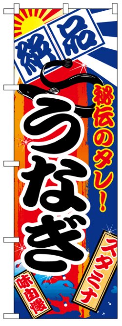 画像1: のぼり旗　絶品うなぎ