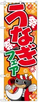 のぼり旗　うなぎフェア