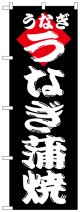 のぼり旗　うなぎ蒲焼