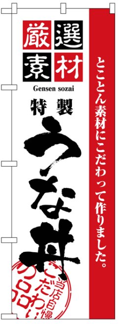 画像1: のぼり旗　うな丼