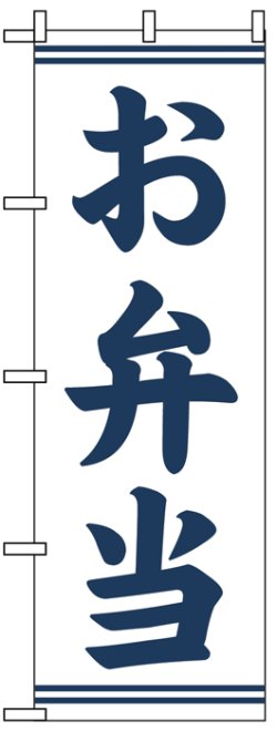 画像1: のぼり旗　お弁当