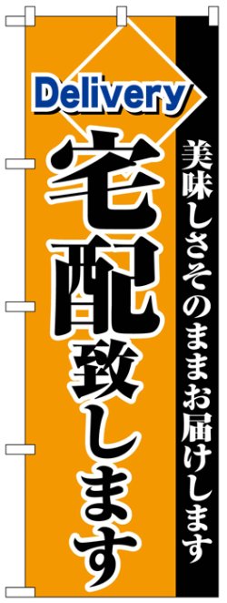 画像1: のぼり旗　宅配致します
