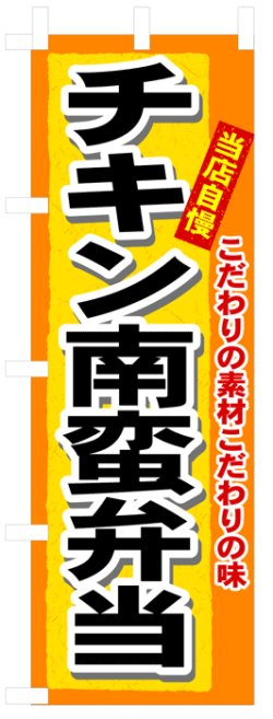 画像1: のぼり旗　チキン南蛮弁当