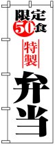 のぼり旗　限定50食特製弁当