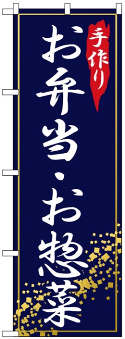 画像1: のぼり旗　お弁当・お惣菜