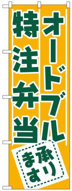 画像1: のぼり旗　オードブル　特注弁当