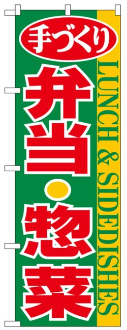 画像1: のぼり旗　てづくり弁当・惣菜