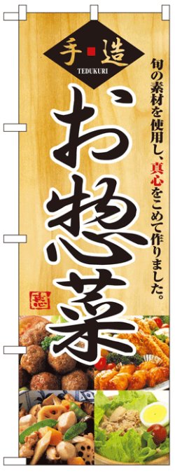 画像1: のぼり旗　お惣菜