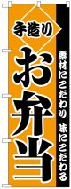 のぼり旗　手造りお弁当