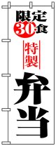 のぼり旗　限定30食特製弁当