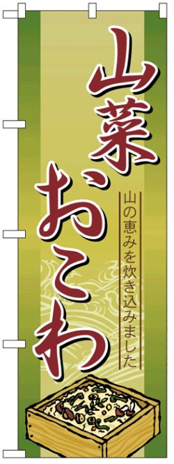 画像1: のぼり旗　山菜おこわ