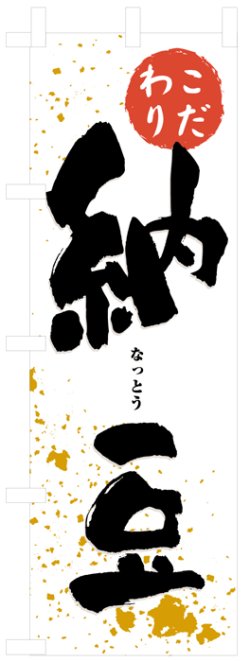 画像1: のぼり旗　納豆