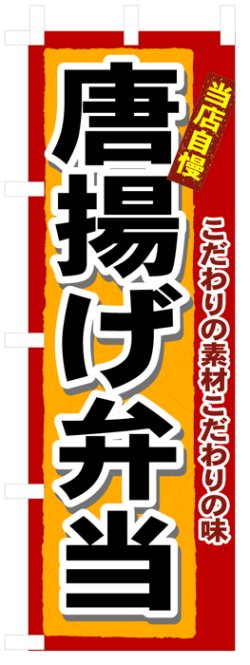 画像1: のぼり旗　唐揚げ弁当