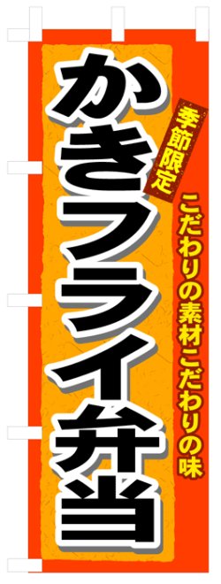 画像1: のぼり旗　かきフライ弁当