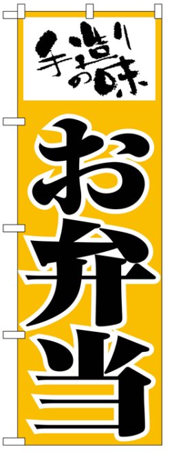 画像1: のぼり旗　手造りの味お弁当